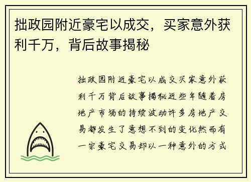 拙政园附近豪宅以成交，买家意外获利千万，背后故事揭秘