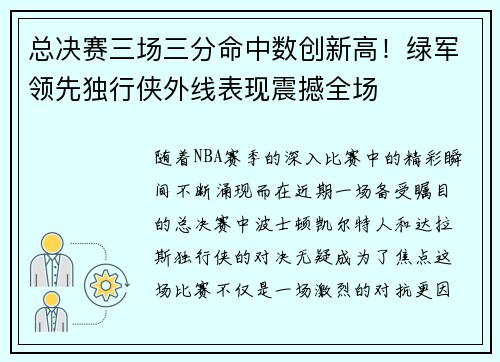 总决赛三场三分命中数创新高！绿军领先独行侠外线表现震撼全场