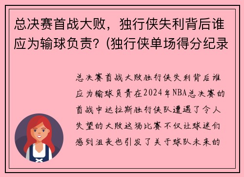 总决赛首战大败，独行侠失利背后谁应为输球负责？(独行侠单场得分纪录)