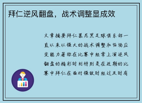 拜仁逆风翻盘，战术调整显成效