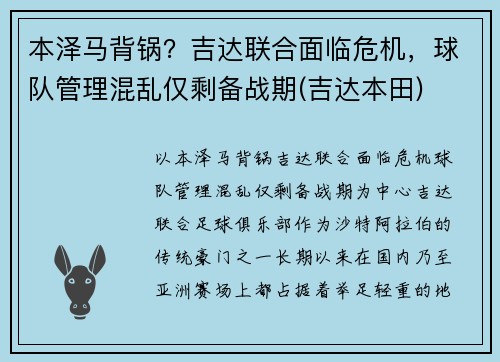 本泽马背锅？吉达联合面临危机，球队管理混乱仅剩备战期(吉达本田)