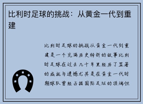 比利时足球的挑战：从黄金一代到重建