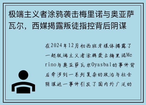 极端主义者涂鸦袭击梅里诺与奥亚萨瓦尔，西媒揭露叛徒指控背后阴谋