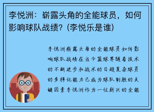 李悦洲：崭露头角的全能球员，如何影响球队战绩？(李悦乐是谁)