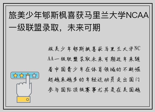 旅美少年郇斯枫喜获马里兰大学NCAA一级联盟录取，未来可期