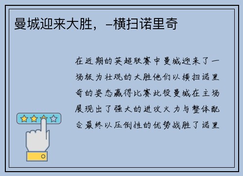 曼城迎来大胜，-横扫诺里奇