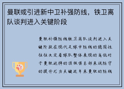 曼联或引进新中卫补强防线，铁卫离队谈判进入关键阶段