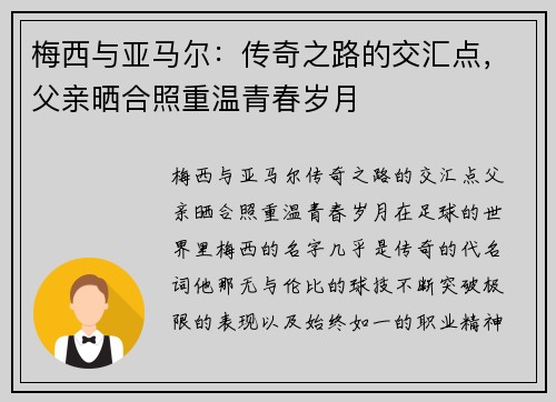 梅西与亚马尔：传奇之路的交汇点，父亲晒合照重温青春岁月