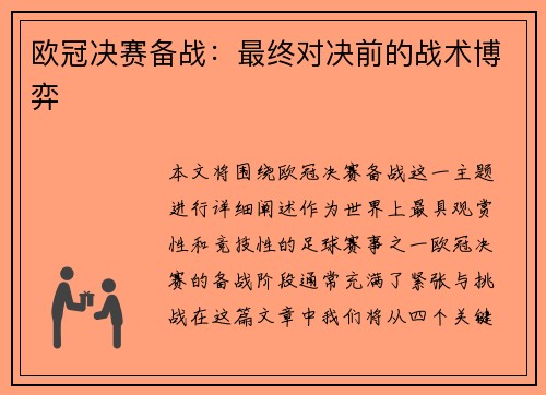 欧冠决赛备战：最终对决前的战术博弈