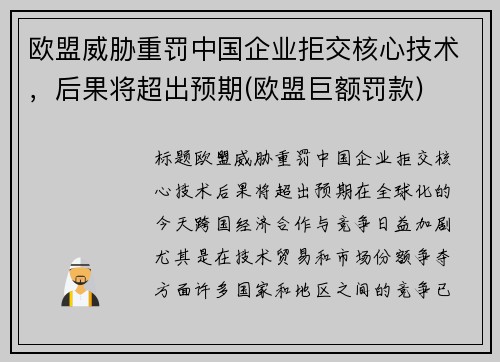 欧盟威胁重罚中国企业拒交核心技术，后果将超出预期(欧盟巨额罚款)