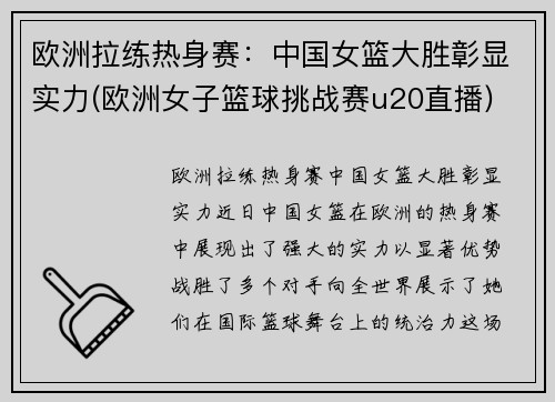欧洲拉练热身赛：中国女篮大胜彰显实力(欧洲女子篮球挑战赛u20直播)