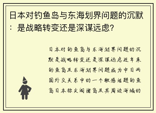日本对钓鱼岛与东海划界问题的沉默：是战略转变还是深谋远虑？