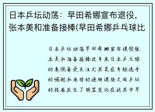 日本乒坛动荡：早田希娜宣布退役，张本美和准备接棒(早田希娜乒乓球比赛视频)