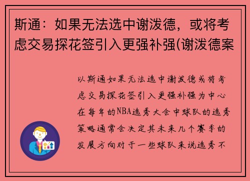 斯通：如果无法选中谢泼德，或将考虑交易探花签引入更强补强(谢泼德案件)