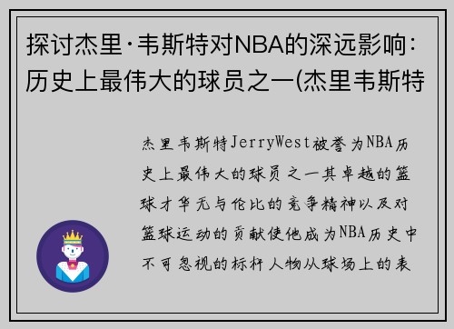 探讨杰里·韦斯特对NBA的深远影响：历史上最伟大的球员之一(杰里韦斯特打过几次总决赛)