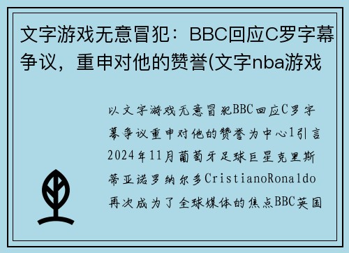 文字游戏无意冒犯：BBC回应C罗字幕争议，重申对他的赞誉(文字nba游戏)