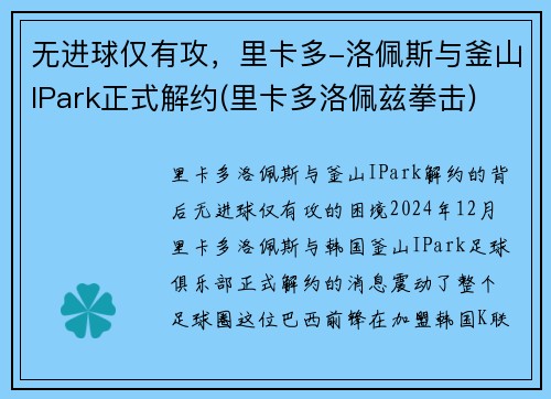 无进球仅有攻，里卡多-洛佩斯与釜山IPark正式解约(里卡多洛佩兹拳击)