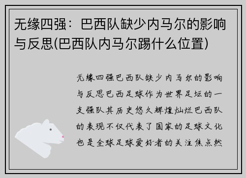 无缘四强：巴西队缺少内马尔的影响与反思(巴西队内马尔踢什么位置)