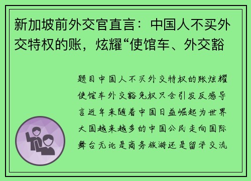 新加坡前外交官直言：中国人不买外交特权的账，炫耀“使馆车、外交豁免权”只会引发反感