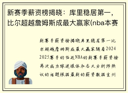 新赛季薪资榜揭晓：库里稳居第一，比尔超越詹姆斯成最大赢家(nba本赛季薪资榜)