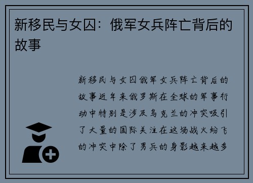 新移民与女囚：俄军女兵阵亡背后的故事