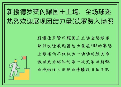 新援德罗赞闪耀国王主场，全场球迷热烈欢迎展现团结力量(德罗赞入场照)