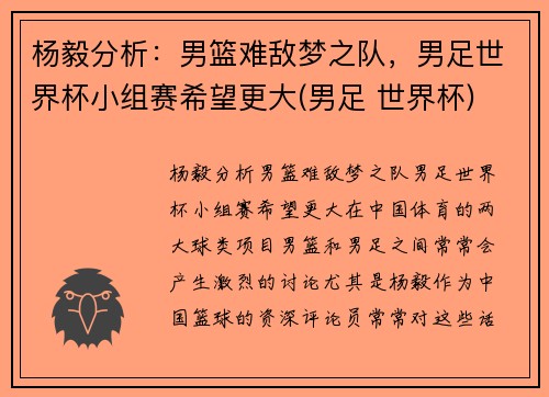 杨毅分析：男篮难敌梦之队，男足世界杯小组赛希望更大(男足 世界杯)