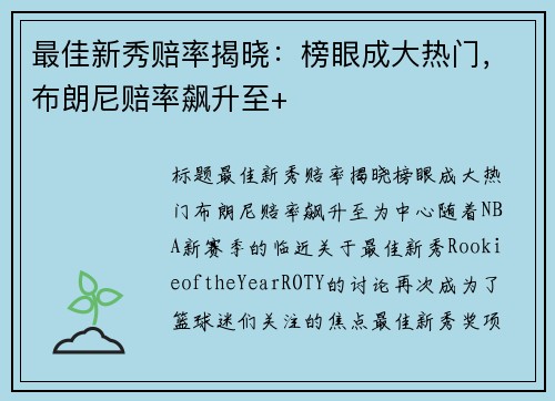 最佳新秀赔率揭晓：榜眼成大热门，布朗尼赔率飙升至+