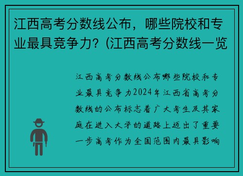 江西高考分数线公布，哪些院校和专业最具竞争力？(江西高考分数线一览表)