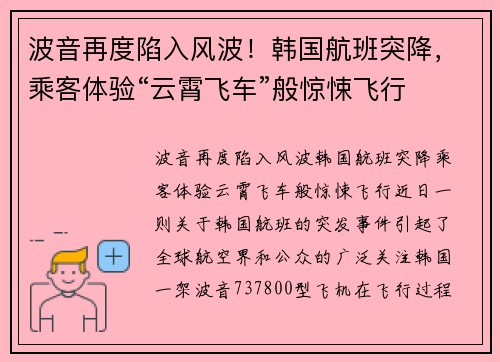 波音再度陷入风波！韩国航班突降，乘客体验“云霄飞车”般惊悚飞行