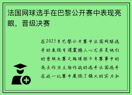 法国网球选手在巴黎公开赛中表现亮眼，晋级决赛