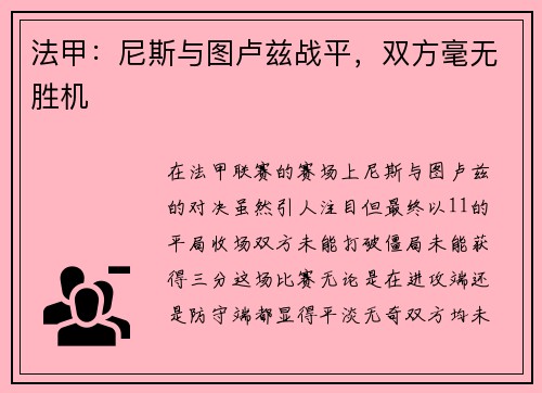 法甲：尼斯与图卢兹战平，双方毫无胜机