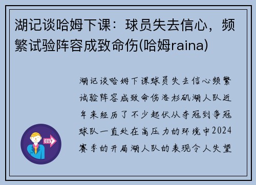 湖记谈哈姆下课：球员失去信心，频繁试验阵容成致命伤(哈姆raina)