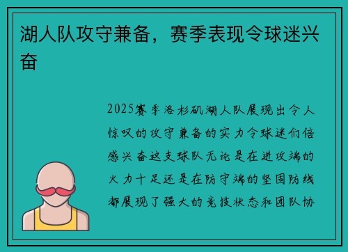 湖人队攻守兼备，赛季表现令球迷兴奋