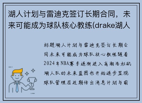 湖人计划与雷迪克签订长期合同，未来可能成为球队核心教练(drake湖人)
