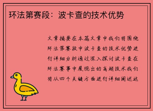 环法第赛段：波卡查的技术优势