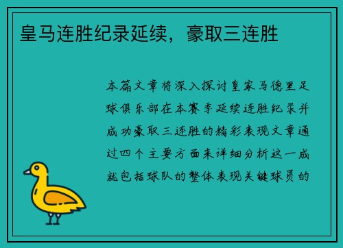 皇马连胜纪录延续，豪取三连胜