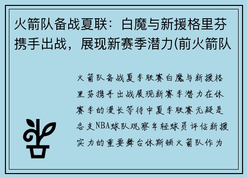 火箭队备战夏联：白魔与新援格里芬携手出战，展现新赛季潜力(前火箭队格里芬)