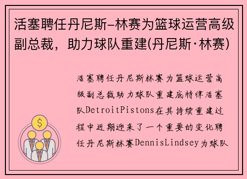 活塞聘任丹尼斯-林赛为篮球运营高级副总裁，助力球队重建(丹尼斯·林赛)