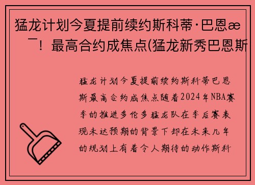 猛龙计划今夏提前续约斯科蒂·巴恩斯！最高合约成焦点(猛龙新秀巴恩斯)