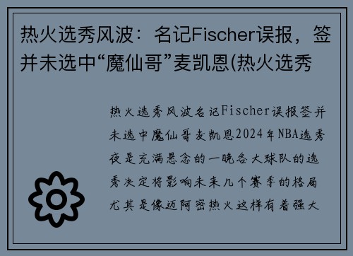 热火选秀风波：名记Fischer误报，签并未选中“魔仙哥”麦凯恩(热火选秀权都去哪了)
