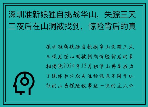 深圳准新娘独自挑战华山，失踪三天三夜后在山洞被找到，惊险背后的真相揭晓