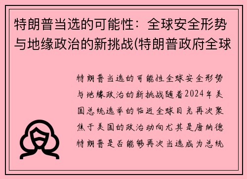特朗普当选的可能性：全球安全形势与地缘政治的新挑战(特朗普政府全球战略)