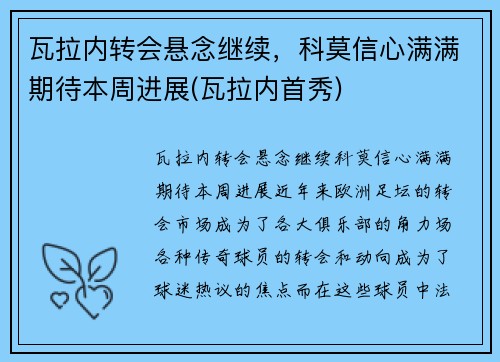 瓦拉内转会悬念继续，科莫信心满满期待本周进展(瓦拉内首秀)