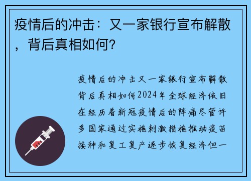 疫情后的冲击：又一家银行宣布解散，背后真相如何？