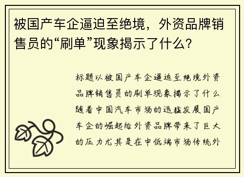 被国产车企逼迫至绝境，外资品牌销售员的“刷单”现象揭示了什么？