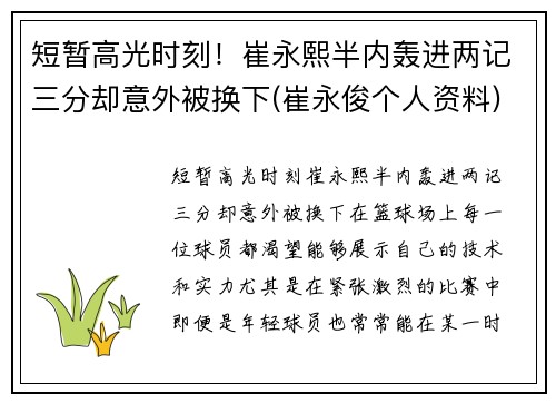短暂高光时刻！崔永熙半内轰进两记三分却意外被换下(崔永俊个人资料)