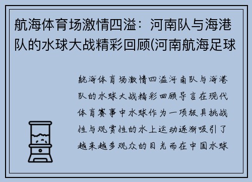 航海体育场激情四溢：河南队与海港队的水球大战精彩回顾(河南航海足球俱乐部)