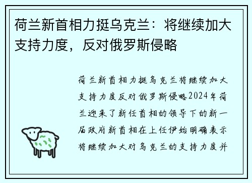 荷兰新首相力挺乌克兰：将继续加大支持力度，反对俄罗斯侵略
