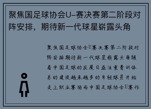 聚焦国足球协会U-赛决赛第二阶段对阵安排，期待新一代球星崭露头角